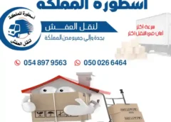 دينا نقل عفش من جده للدمام