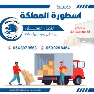شركة نقل عفش من جدة الى الطائف