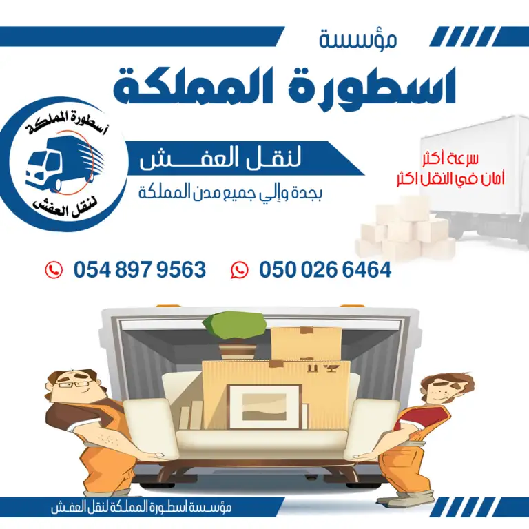 اسعار نقل العفش من جدة الى الطائف