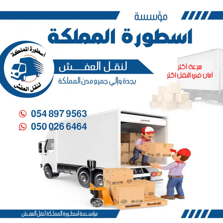 اسعار نقل العفش من جدة الى الطائف