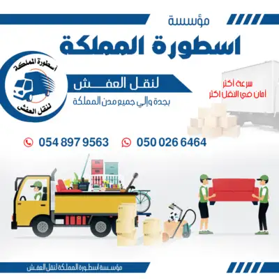 نقل اثاث حي البساتين جدة