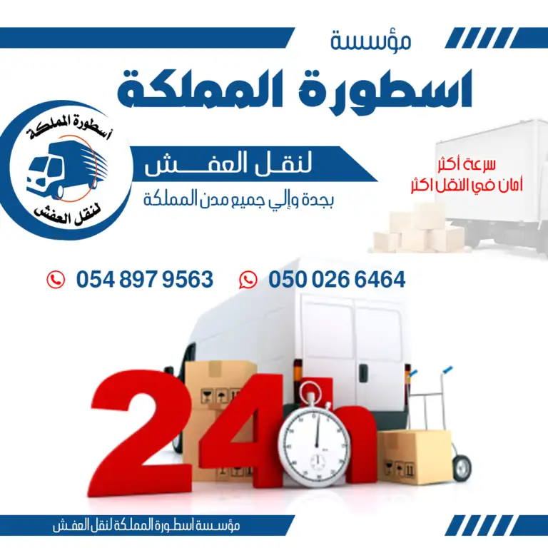 أسعار نقل العفش من جده للرياض