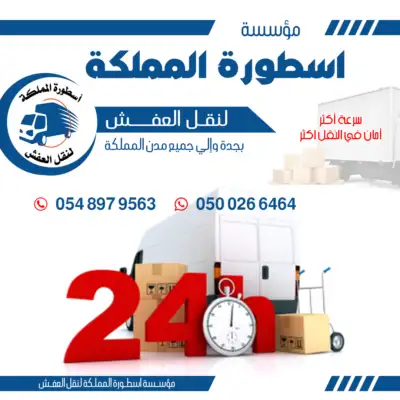 أسعار نقل العفش من جده للرياض