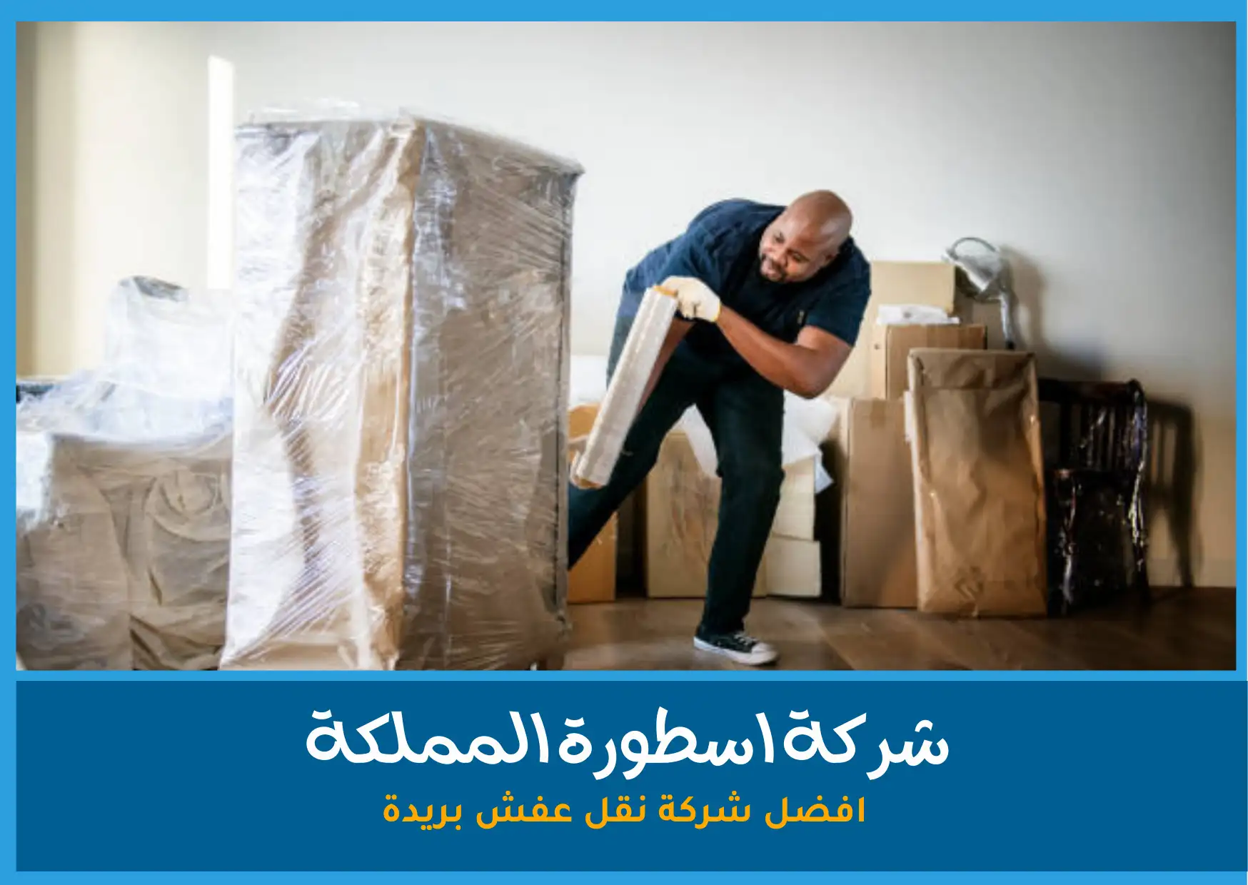 افضل شركة نقل عفش بريدة