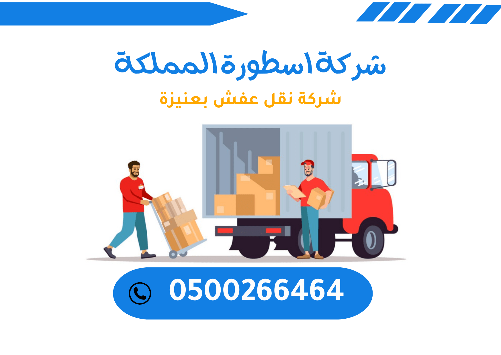 شركة نقل عفش بعنيزة