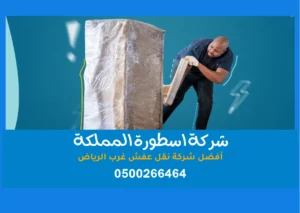 نقل عفش غرب الرياض