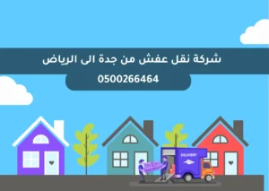 نقل عفش من جدة الى الرياض