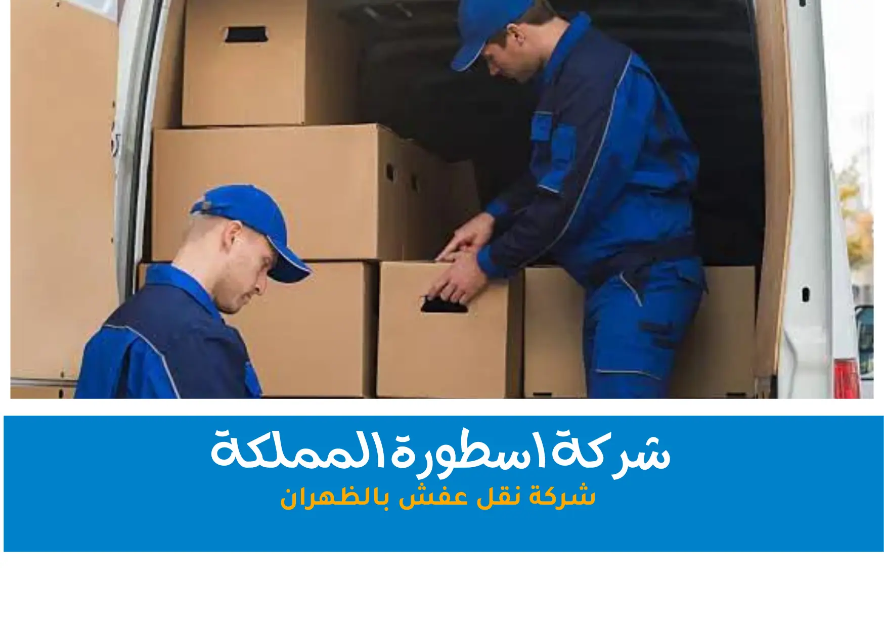 شركة نقل عفش بالظهران